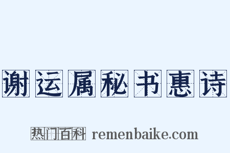 谢运属秘书惠诗是什么意思的图片
